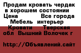 Продам кровать-чердак в хорошем состоянии › Цена ­ 9 000 - Все города Мебель, интерьер » Кровати   . Тверская обл.,Вышний Волочек г.